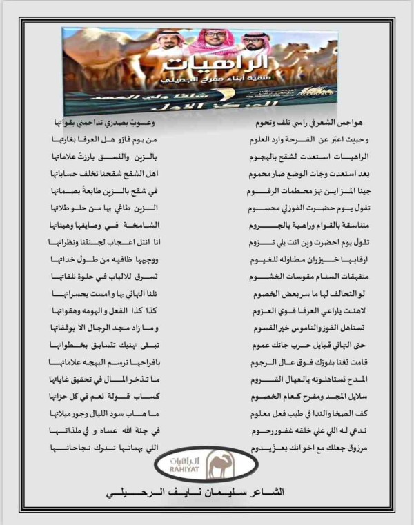 قصيدة الشاعر / سليمان بن نايف الرحيلي الحربي بمناسبة فوز منقية الراهيات بالمركز الأول