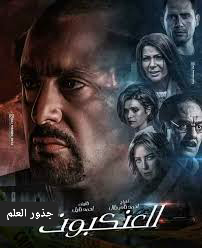 فيلم العنكبوت احمد السقا ويكيبيديا ايجي بست ما هي القصة ومن هم الابطال والممثلين