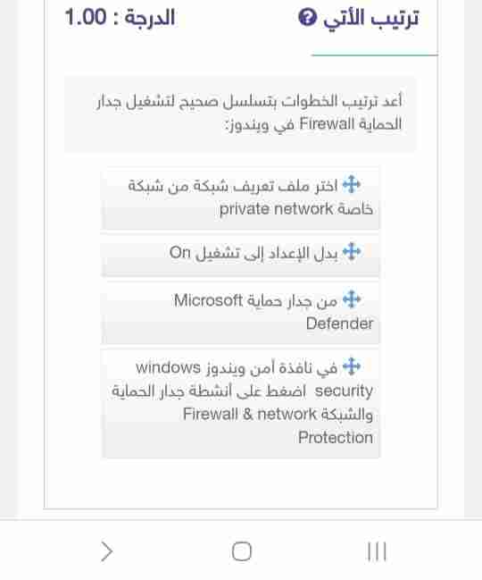 أعد ترتيب الخطوات بتسلسل صحيح لتشغيل جدار الحماية Firewall في ويندوز