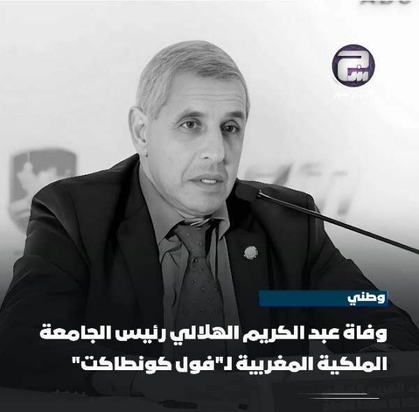 سبب وفاة عبدالكريم الهلالي رئيس الجامعة الملكية المغربية ويكيبيديا