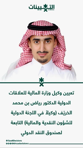 تعيين الدكتور رياض بن محمد الخريف وكيلاً في اللجنة الدولية للشؤون النقدية والمالية التابعة لصندوق النقد الدولي