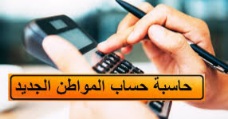 حساب المواطن الجديد شروط الأهلية في حساب المواطن الجديد طريقة التسجيل في حساب المواطن الجديد كيفية الاستعلام عن حالة الأهلية في حساب المواطن الجديد قيمة الدعم في حساب المواطن الجديد