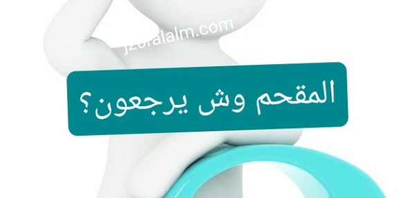 المقحم وش يرجعون؟ فخوذ قبيلة المقحم؟ من وين عائلة المقحم؟