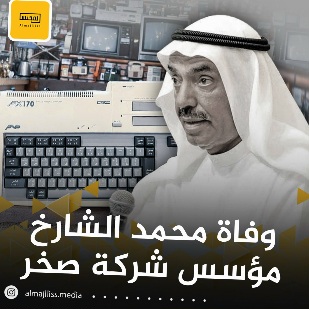 سبب وفاة رجل الأعمال محمد الشارخ, من هو محمد الشارخ صخر ويكيبيديا