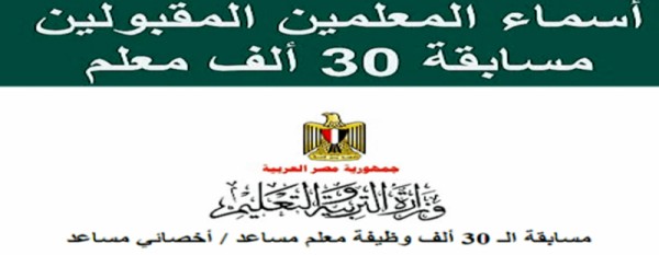 كشوف أسماء الناجحين في مسابقة 30 ألف معلم pdf محافظة باقي المحافظات
