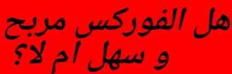 أرباح التداول اليومي هل الفوركس مربح و سهل ام لا؟ حقيقة الربح من التداول هل التداول حقيقي تجربتي مع الفوركس هل التداول حرام تعلم التداول من الصفر
